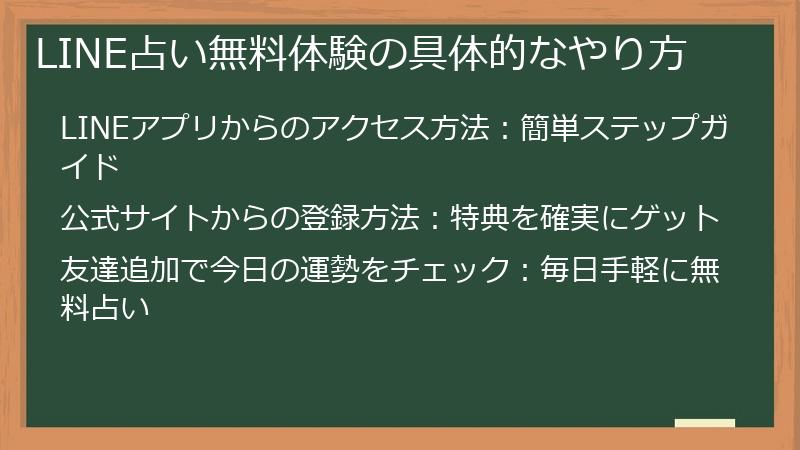 LINE占い無料体験の具体的なやり方