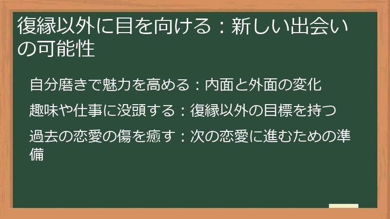 復縁以外に目を向ける：新しい出会いの可能性