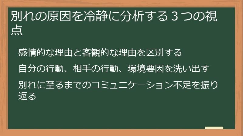 別れの原因を冷静に分析する３つの視点