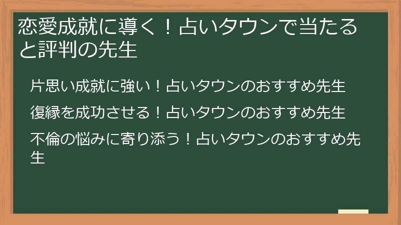 恋愛成就に導く！占いタウンで当たると評判の先生
