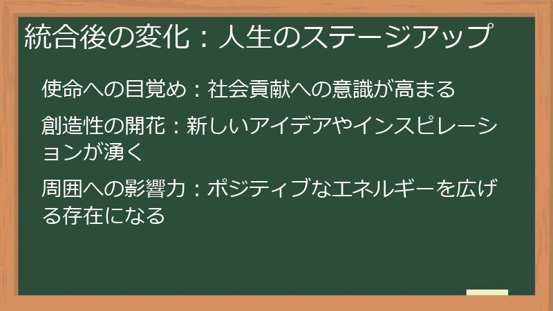 統合後の変化：人生のステージアップ