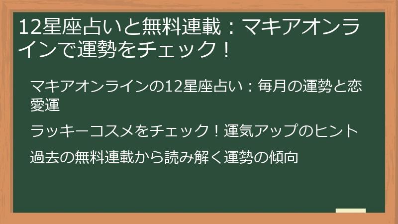 12星座占いと無料連載：マキアオンラインで運勢をチェック！