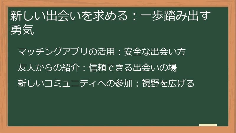 新しい出会いを求める：一歩踏み出す勇気