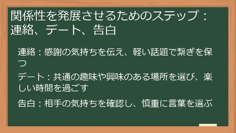 関係性を発展させるためのステップ：連絡、デート、告白