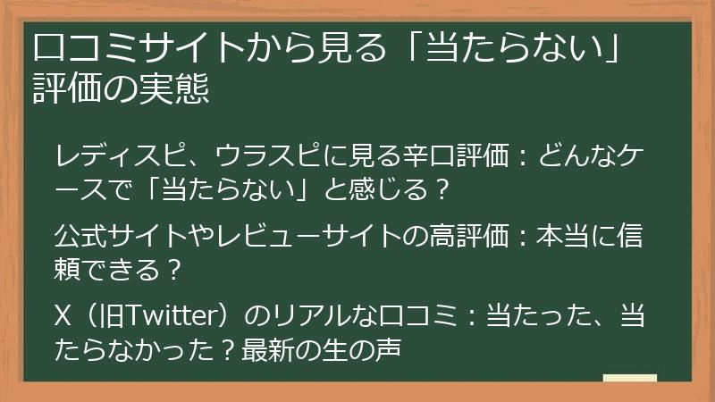 口コミサイトから見る「当たらない」評価の実態