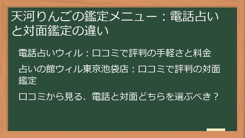 天河りんごの鑑定メニュー：電話占いと対面鑑定の違い