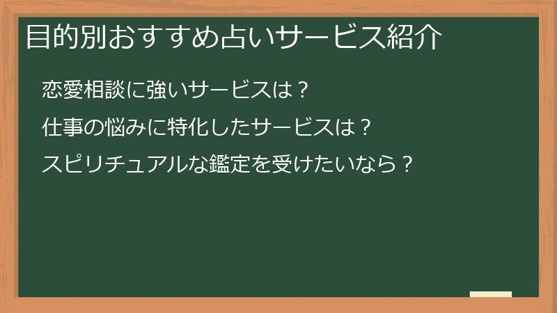 目的別おすすめ占いサービス紹介