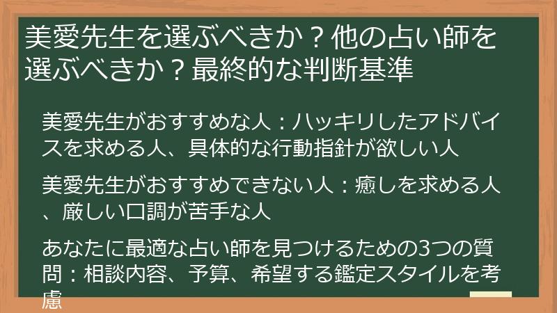 美愛先生を選ぶべきか？他の占い師を選ぶべきか？最終的な判断基準