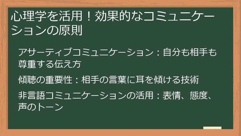 心理学を活用！効果的なコミュニケーションの原則