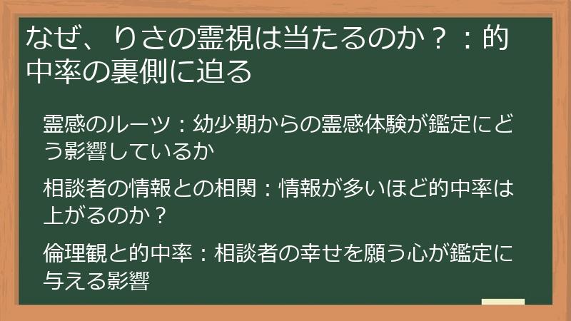 なぜ、りさの霊視は当たるのか？：的中率の裏側に迫る