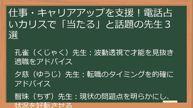 仕事・キャリアアップを支援！電話占いカリスで「当たる」と話題の先生３選