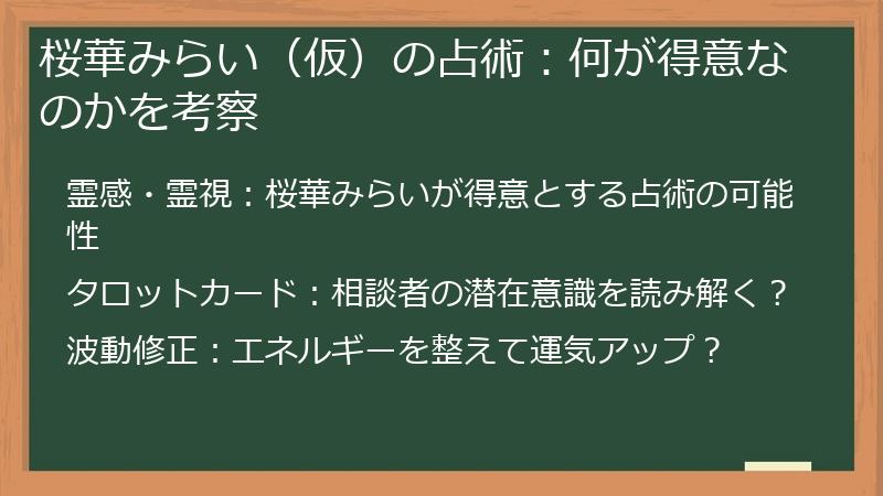 桜華みらい（仮）の占術：何が得意なのかを考察