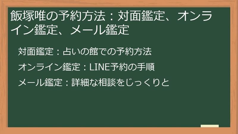 飯塚唯の予約方法：対面鑑定、オンライン鑑定、メール鑑定