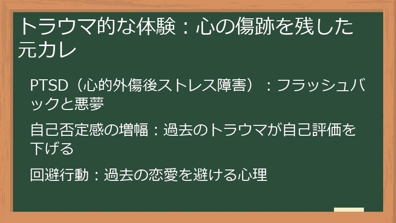 トラウマ的な体験：心の傷跡を残した元カレ