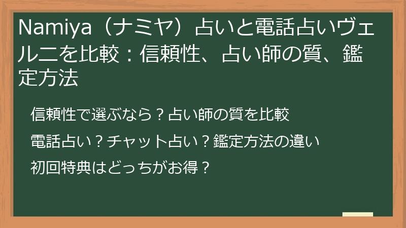 Namiya（ナミヤ）占いと電話占いヴェルニを比較：信頼性、占い師の質、鑑定方法