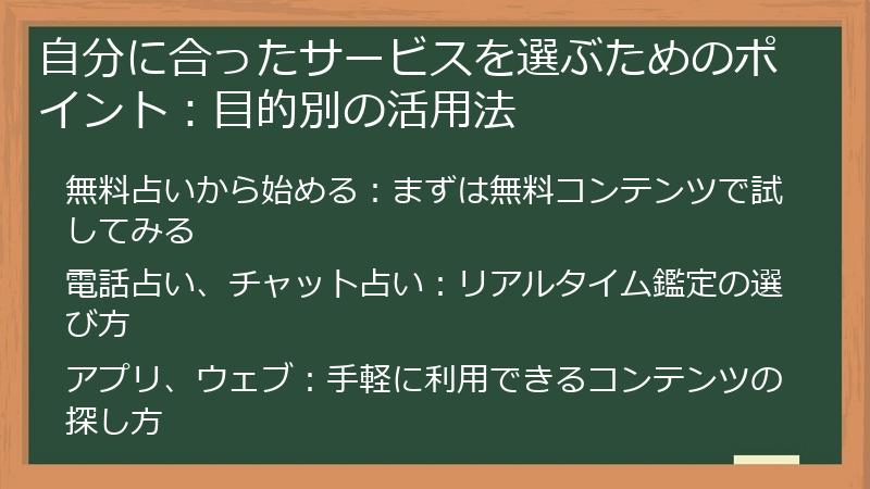 自分に合ったサービスを選ぶためのポイント：目的別の活用法