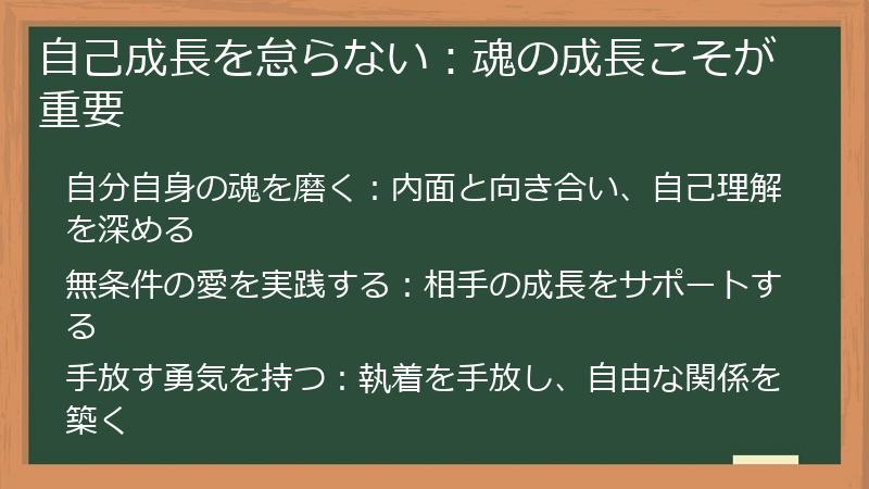 自己成長を怠らない：魂の成長こそが重要