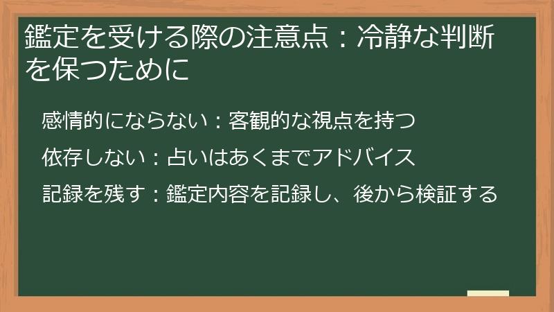 鑑定を受ける際の注意点：冷静な判断を保つために