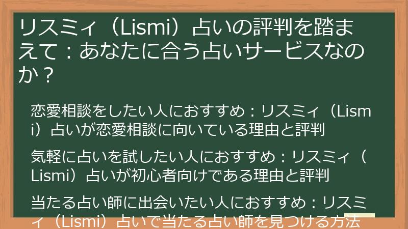 リスミィ（Lismi）占いの評判を踏まえて：あなたに合う占いサービスなのか？