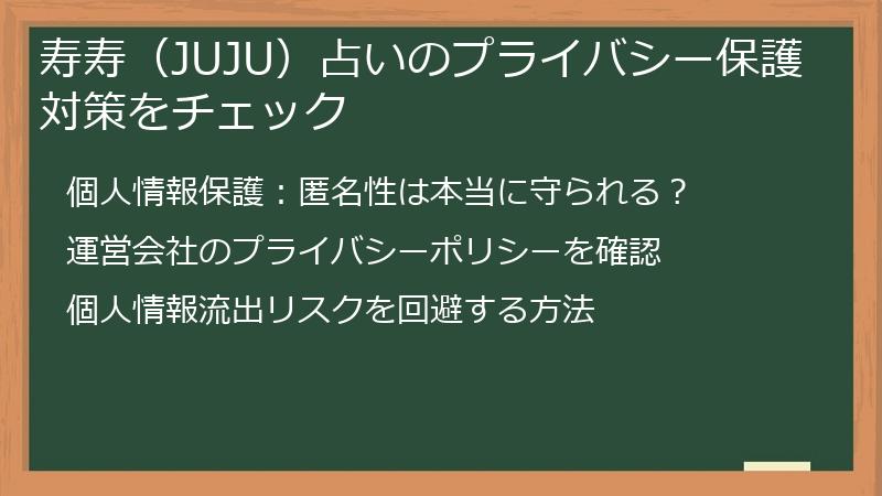 寿寿（JUJU）占いのプライバシー保護対策をチェック