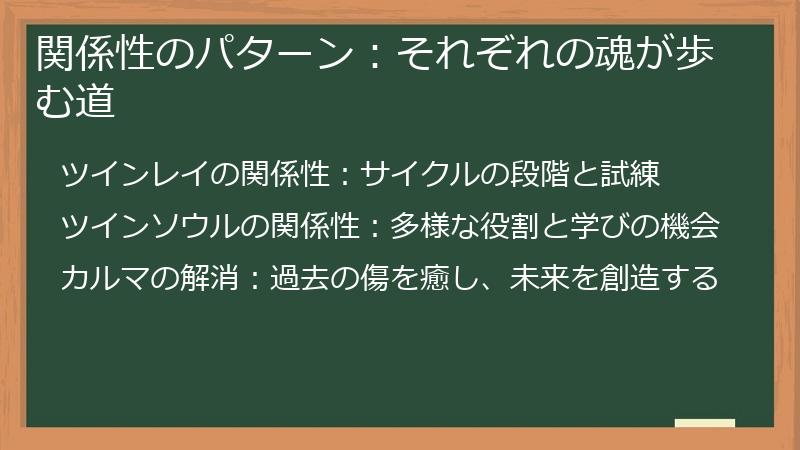 関係性のパターン：それぞれの魂が歩む道