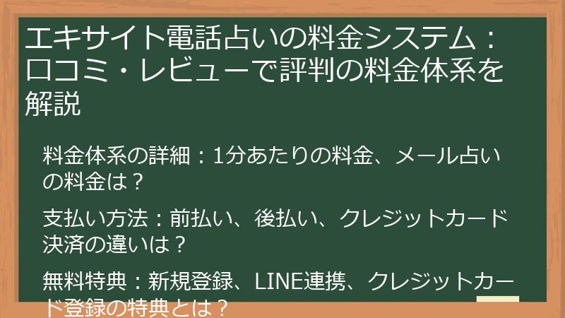 エキサイト電話占いの料金システム：口コミ・レビューで評判の料金体系を解説