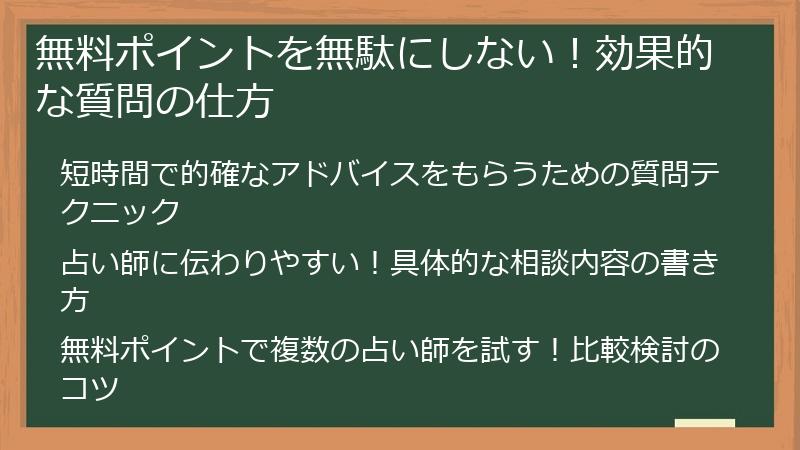 無料ポイントを無駄にしない！効果的な質問の仕方