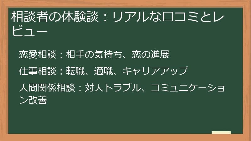 相談者の体験談：リアルな口コミとレビュー