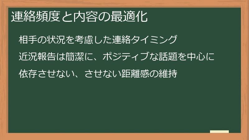 連絡頻度と内容の最適化
