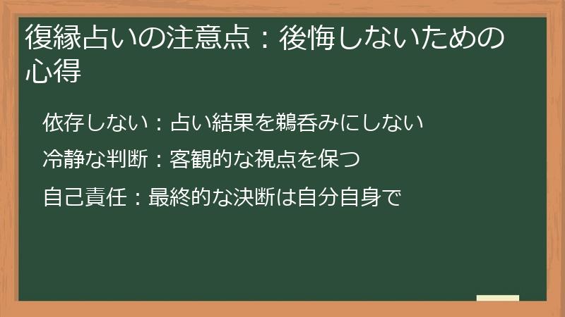 復縁占いの注意点：後悔しないための心得