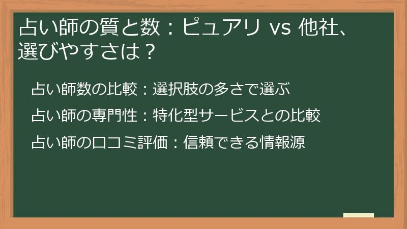 占い師の質と数：ピュアリ vs 他社、選びやすさは？