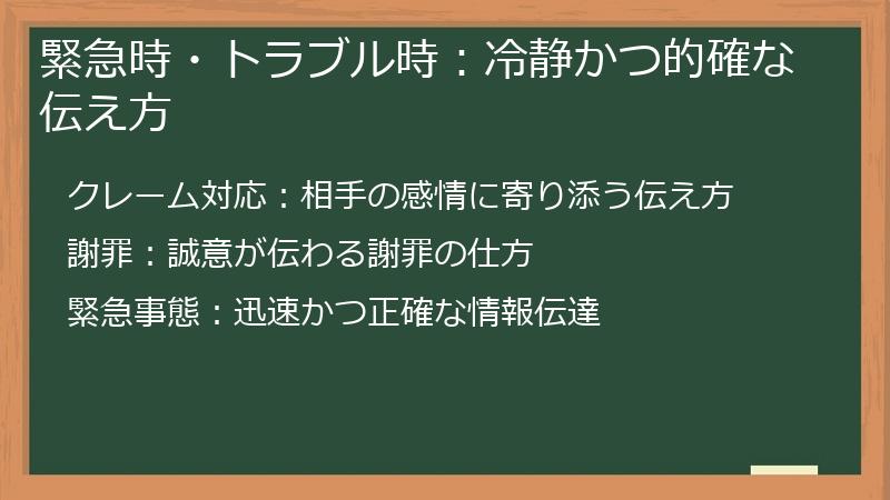 緊急時・トラブル時：冷静かつ的確な伝え方