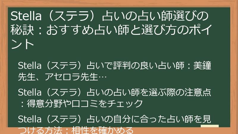 Stella（ステラ）占いの占い師選びの秘訣：おすすめ占い師と選び方のポイント