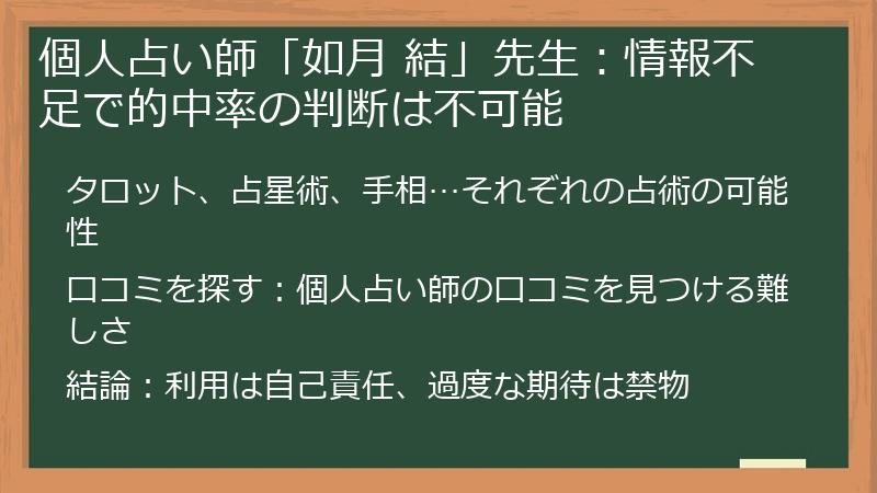 個人占い師「如月 結」先生：情報不足で的中率の判断は不可能