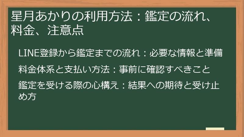 星月あかりの利用方法：鑑定の流れ、料金、注意点