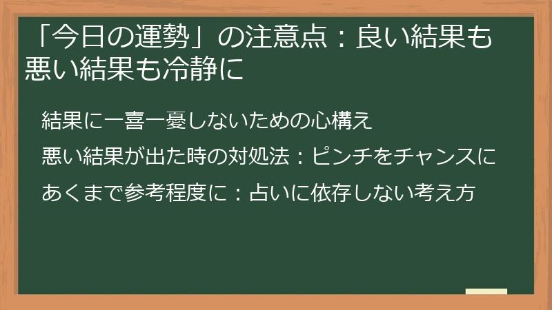 「今日の運勢」の注意点：良い結果も悪い結果も冷静に