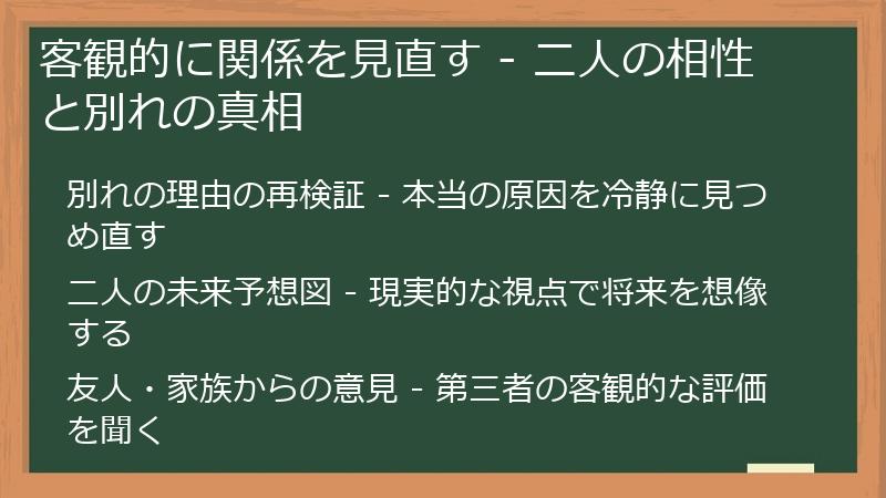 客観的に関係を見直す - 二人の相性と別れの真相