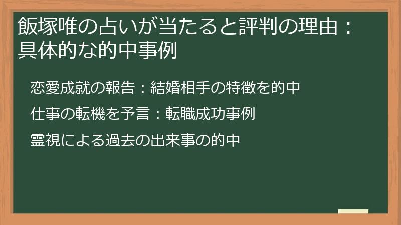 飯塚唯の占いが当たると評判の理由：具体的な的中事例