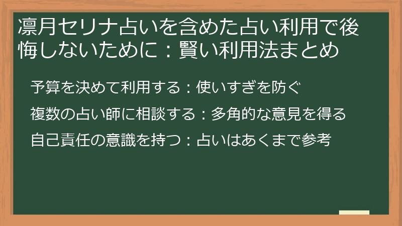 凛月セリナ占いを含めた占い利用で後悔しないために：賢い利用法まとめ
