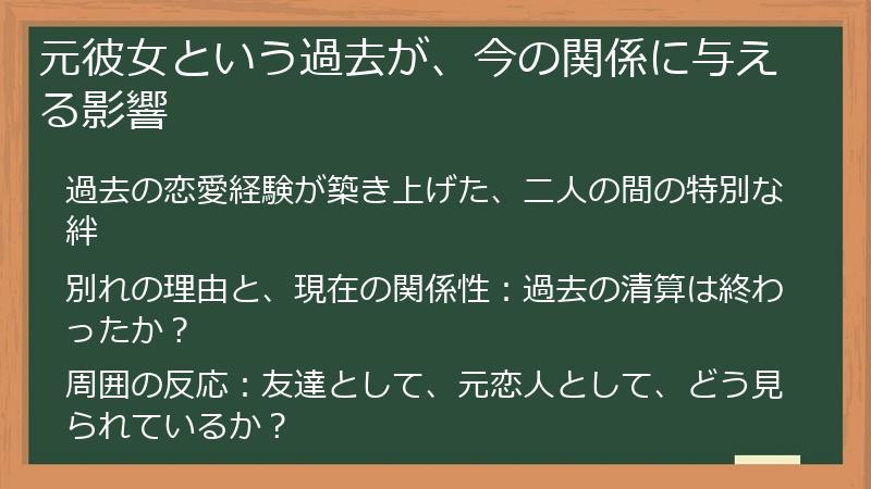 元彼女という過去が、今の関係に与える影響