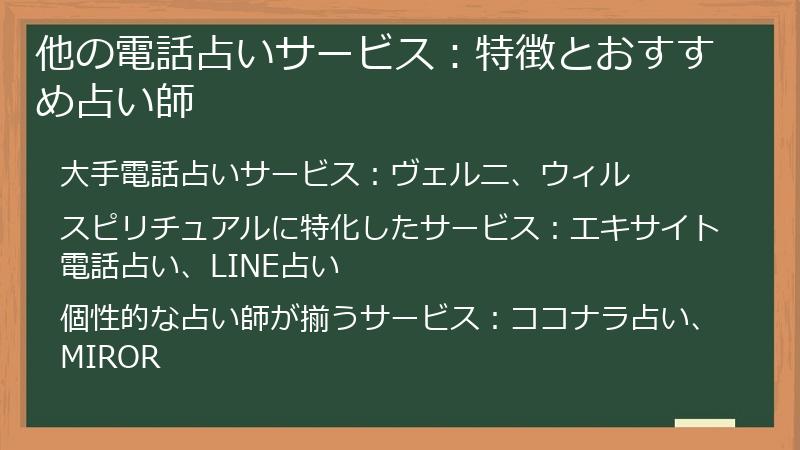 他の電話占いサービス：特徴とおすすめ占い師