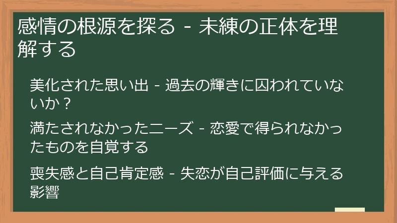 感情の根源を探る - 未練の正体を理解する
