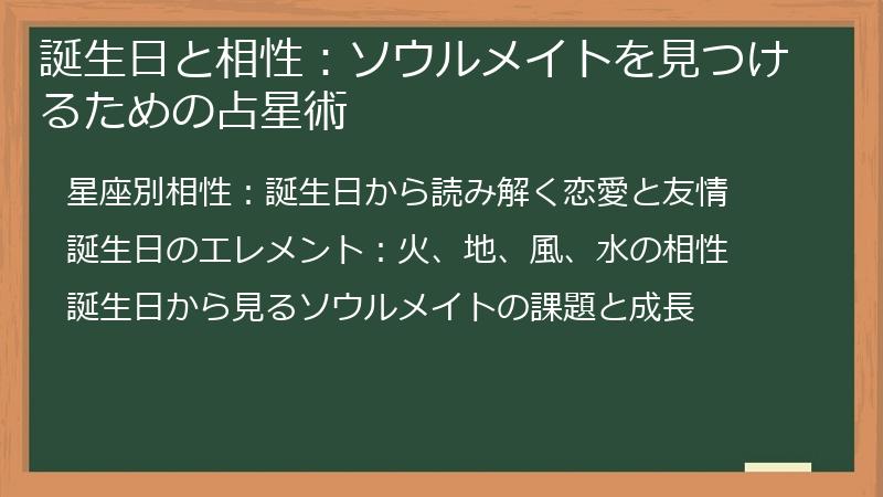 誕生日と相性：ソウルメイトを見つけるための占星術