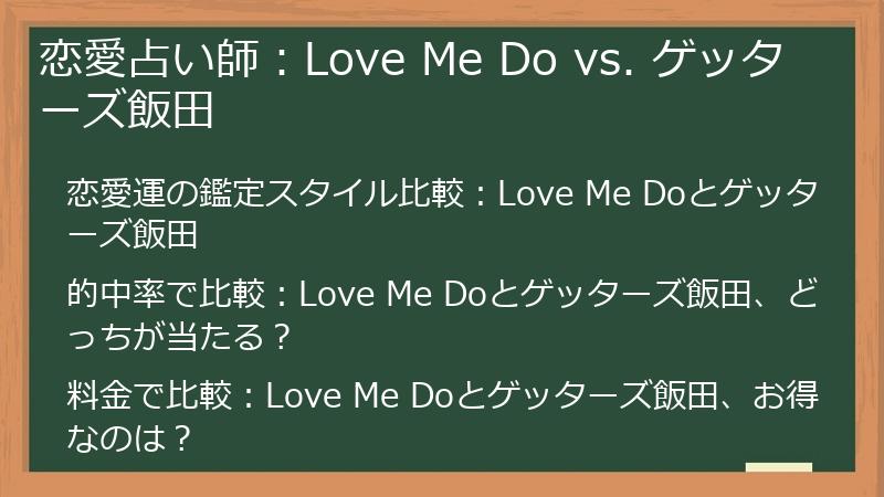 恋愛占い師：Love Me Do vs. ゲッターズ飯田