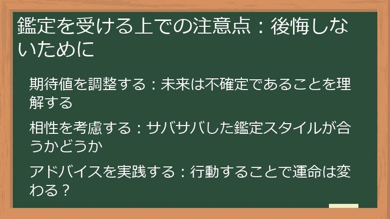 鑑定を受ける上での注意点：後悔しないために