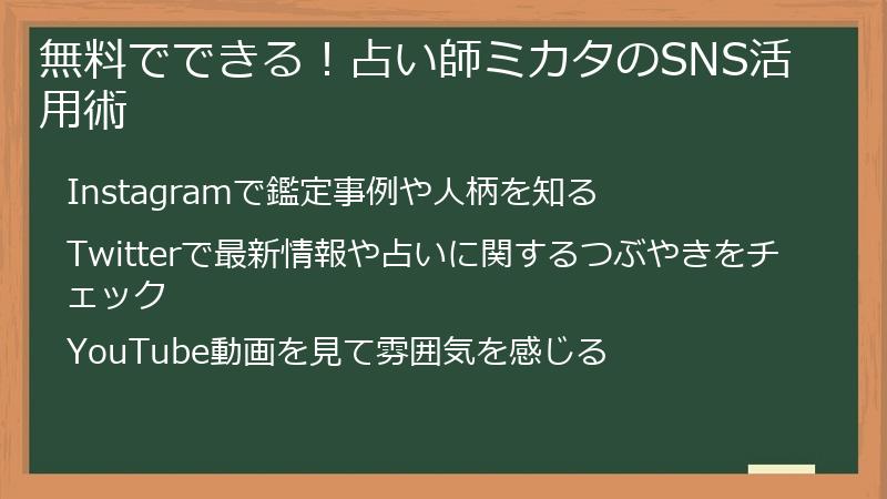 無料でできる！占い師ミカタのSNS活用術