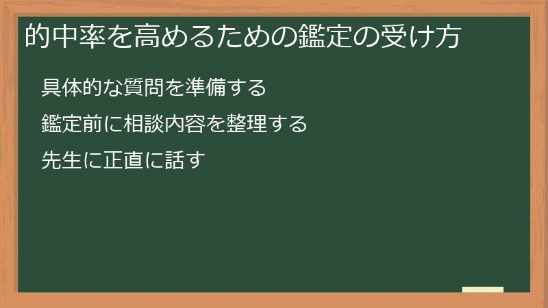 的中率を高めるための鑑定の受け方