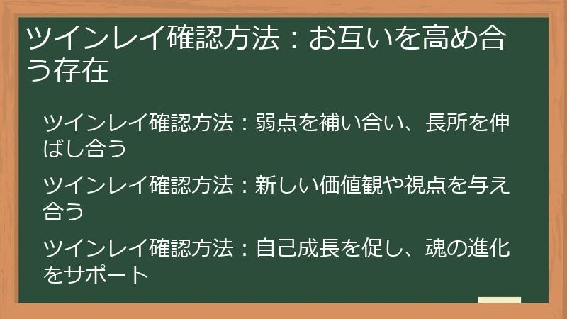 ツインレイ確認方法：お互いを高め合う存在