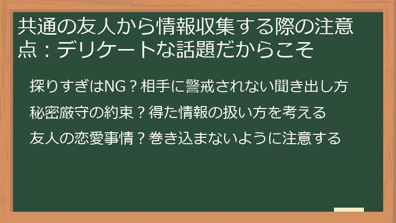 共通の友人から情報収集する際の注意点：デリケートな話題だからこそ