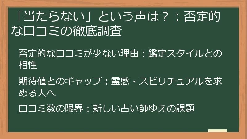 「当たらない」という声は？：否定的な口コミの徹底調査